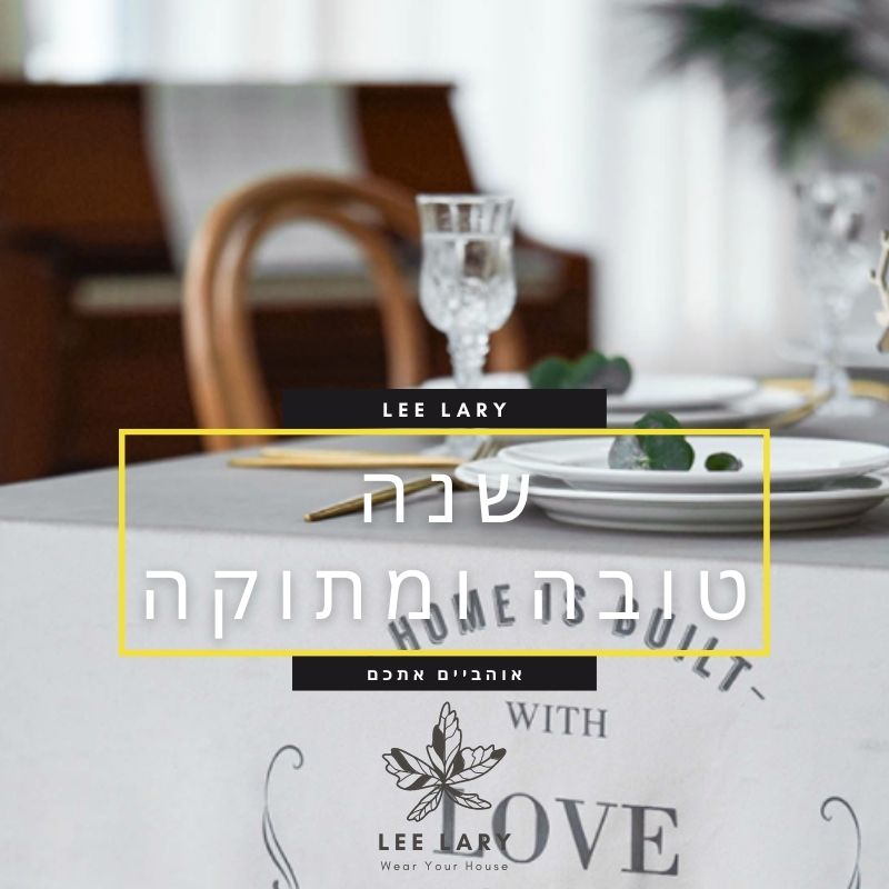 טיפים לעיצוב הבית לראש השנה
